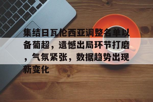 集结日瓦伦西亚调整名单以备葡超，遗憾出局环节打磨，气氛紧张，数据趋势出现新变化的简单介绍